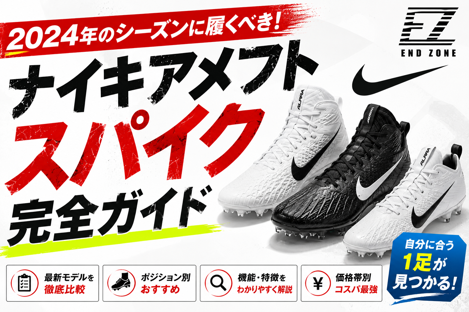 2024年のシーズンに履くべき！ナイキアメフトスパイク完全ガイド