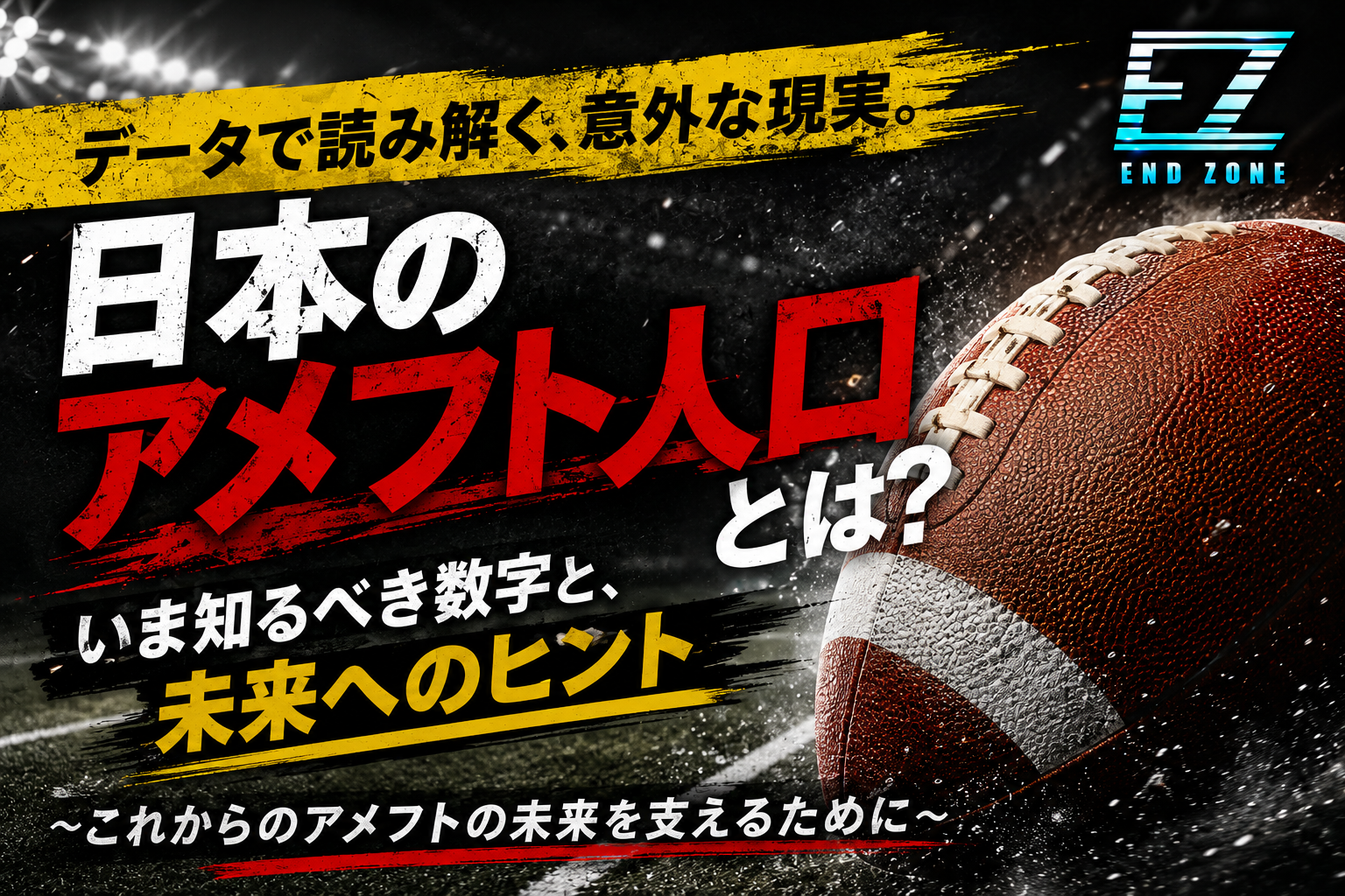 日本のアメリカンフットボール人口とは？〜これからのアメフトの未来を支えるために〜