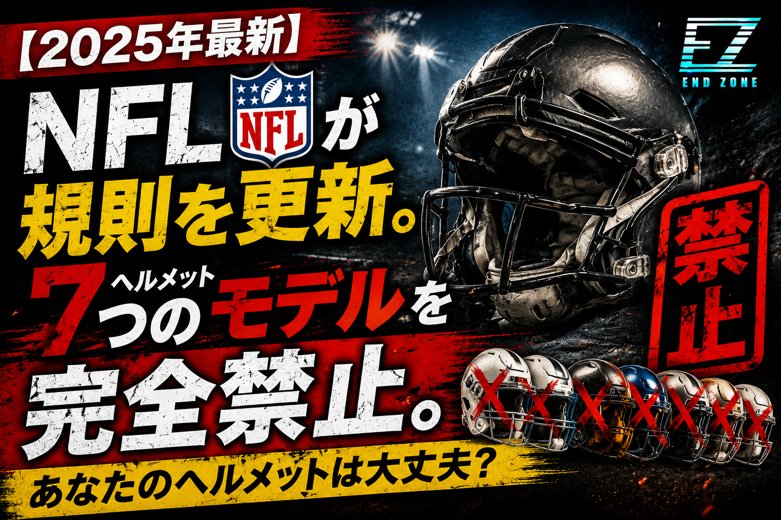 【2025年最新】NFLが規則を更新。ヘルメット7つのモデルを完全禁止。あなたのヘルメットは大丈夫？