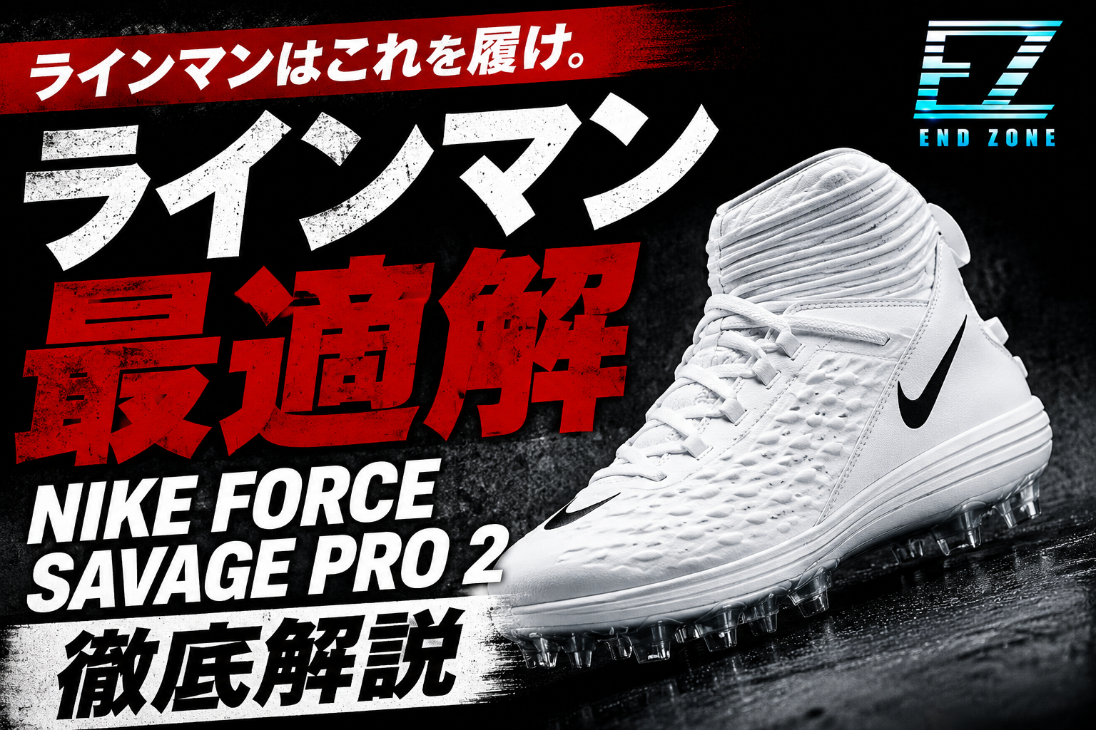 なぜラインマンに選ばれ続けるのか？Nike Force Savage Pro 2を徹底解説
