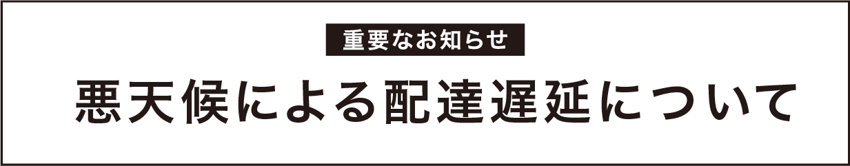 悪天候による配達遅延について