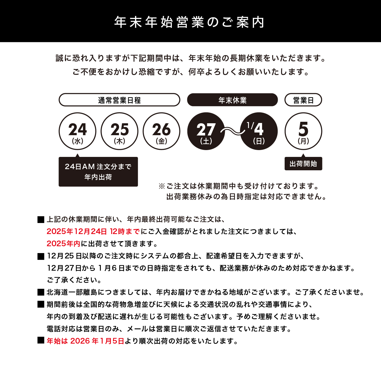 年末年始期間中の商品配送について