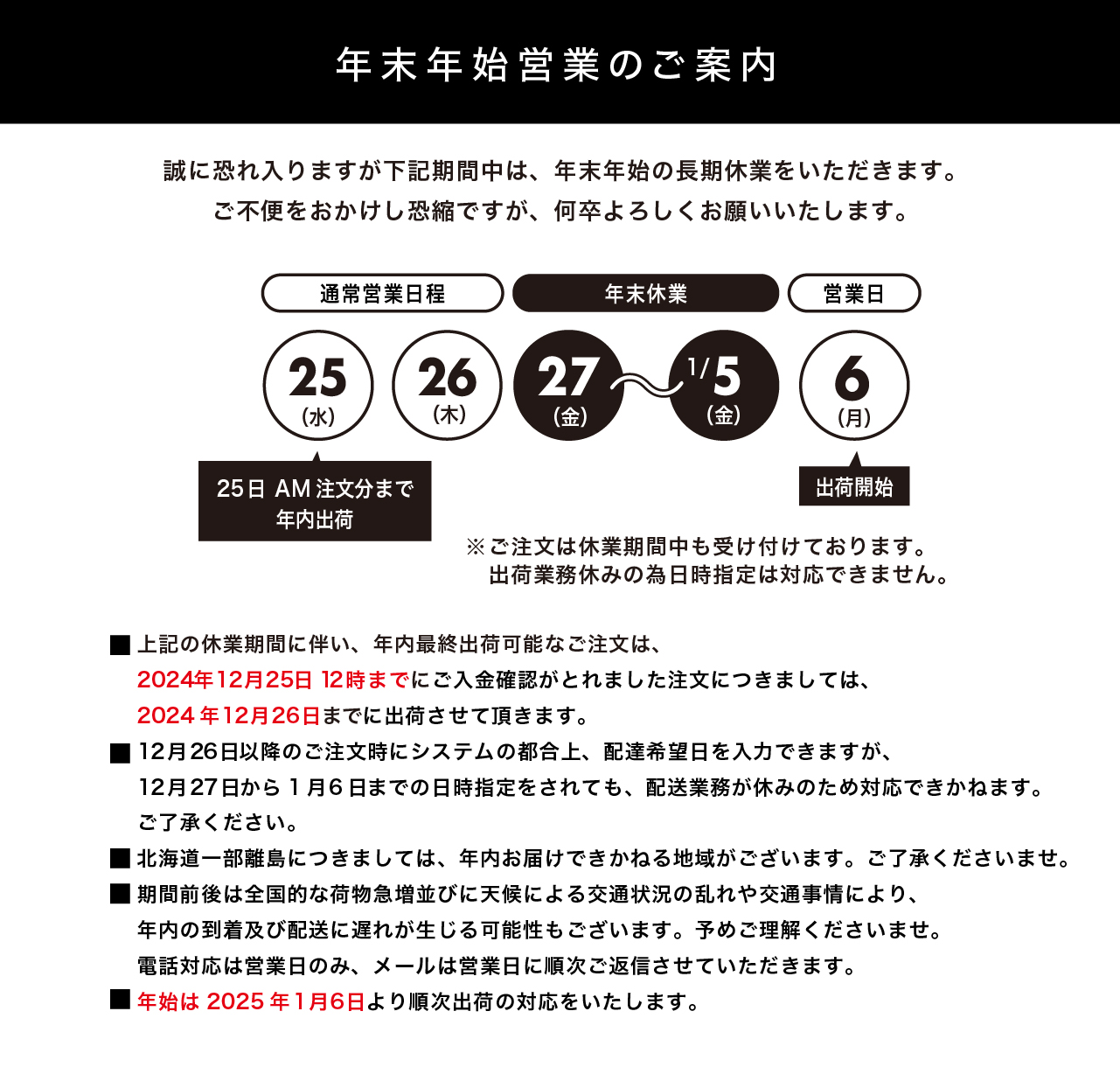 年末年始期間中の商品配送について
