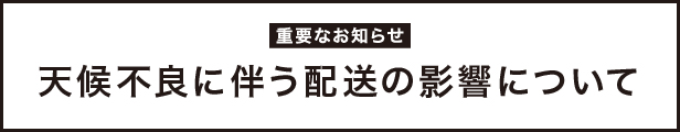 台風10号による今後の配送への影響について