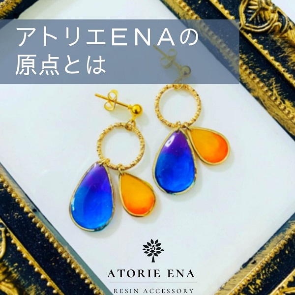 【幻想的なレジン】アトリエＥＮＡの原点｜大切にしたいこと