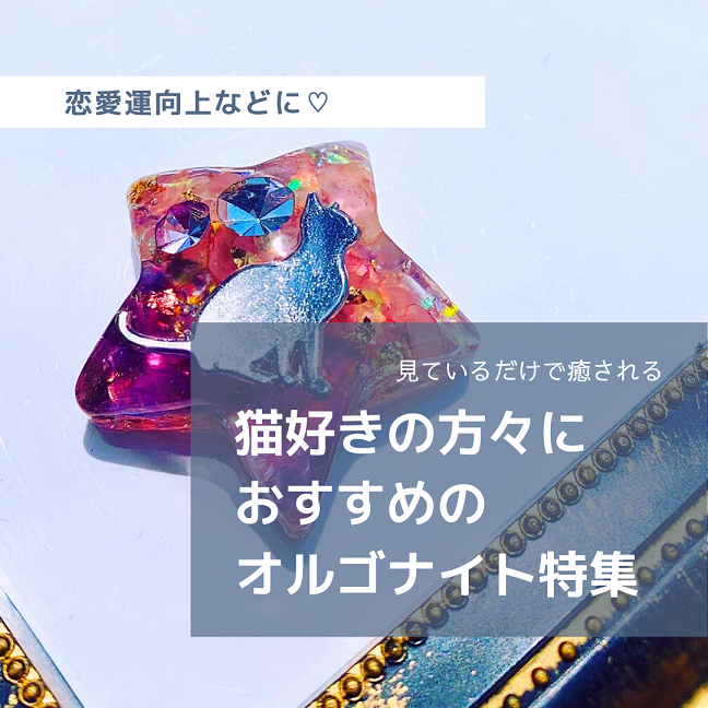 猫好きの方向けに｜恋愛運向上オルゴナイト
