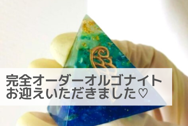 完全オーダーオルゴナイト　お迎えいただきました【有難うございます♪】