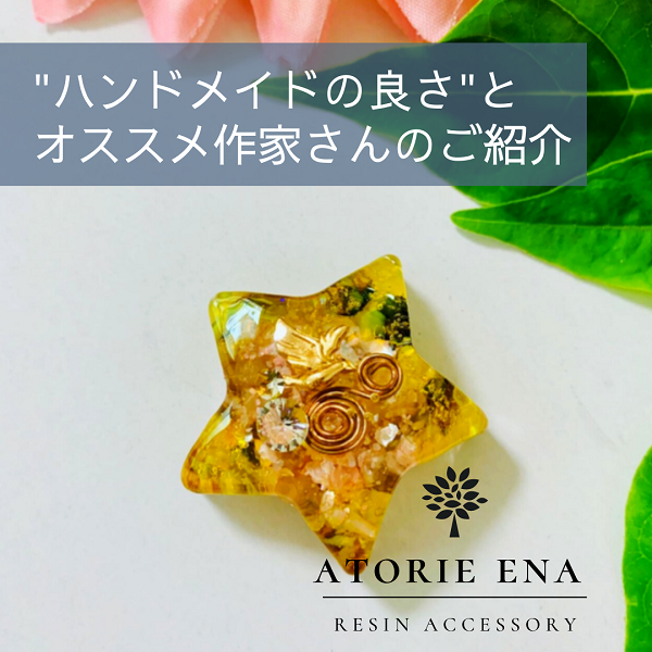 ”ハンドメイドの良さ”ってなんだろう？＋オススメ作家さん紹介 vol.1