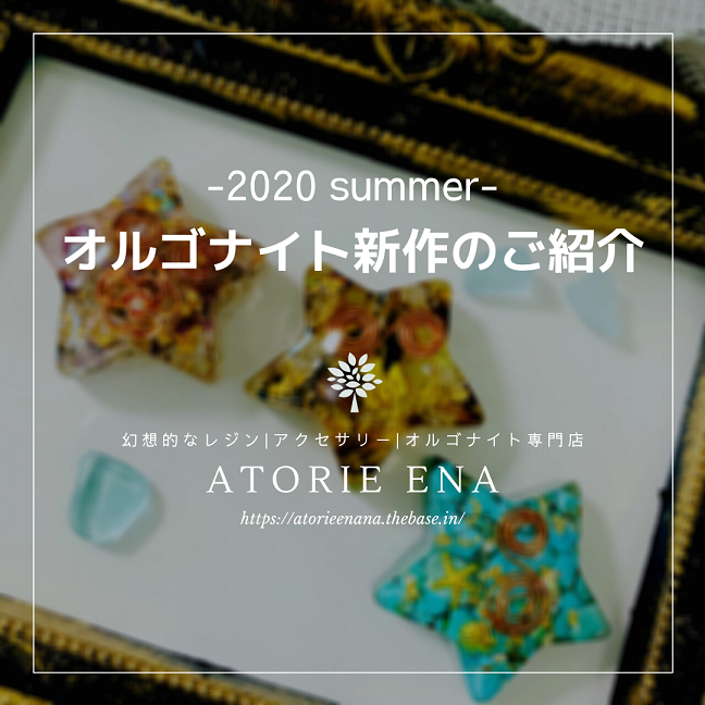 【2020年夏】オルゴナイト新作を販売開始します｜恋愛運向上｜金運向上