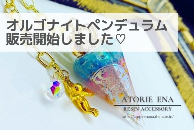 オルゴナイトペンデュラム発売開始しました★｜アトリエENA｜オルゴナイト・レジンアクセサリー