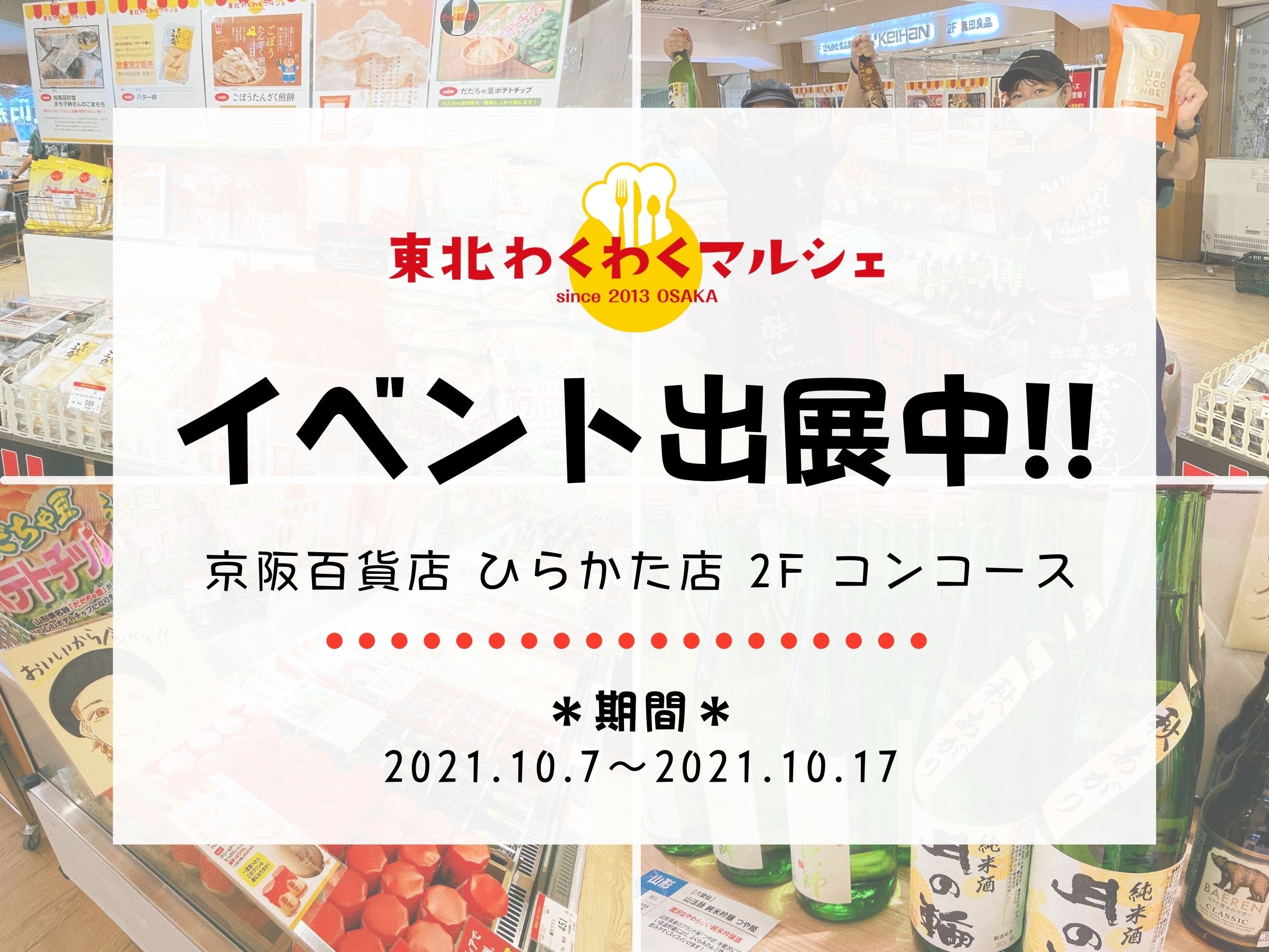 【 イベント情報　＠京阪百貨店 ひらかた店　期間：2021.10.7～10.17 】