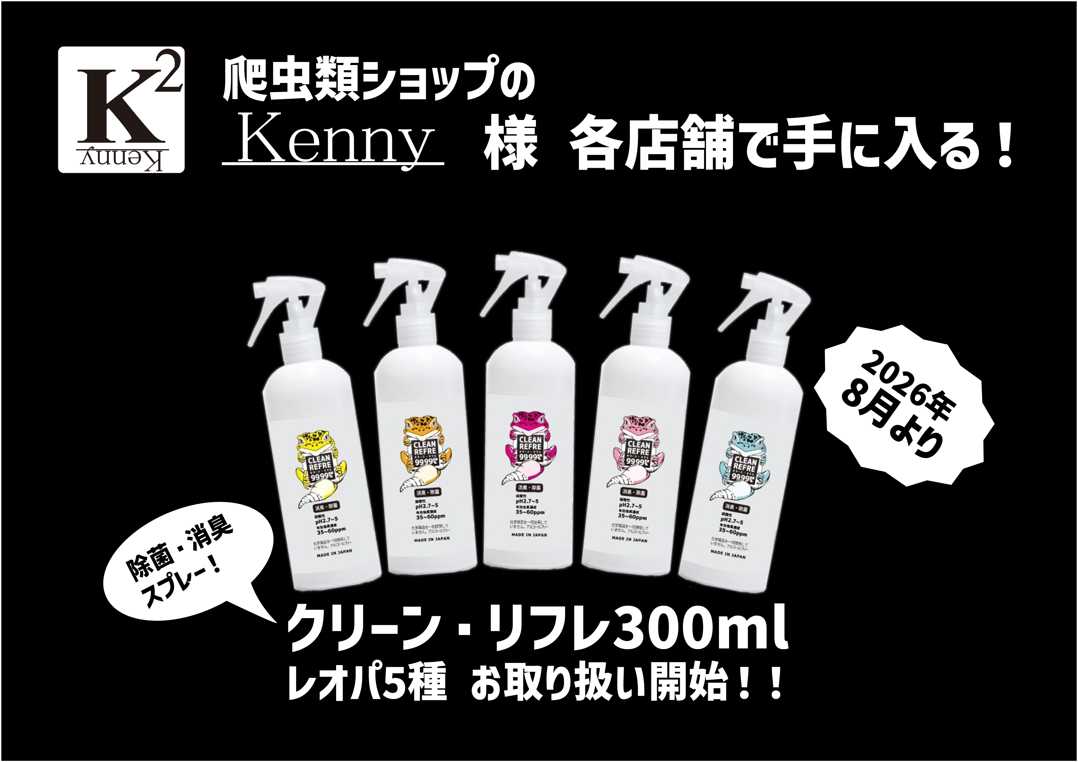 爬虫類ショップ 「KENNY」様 9店舗にて［クリーン・リフレ300ml］お取り扱い開始‼