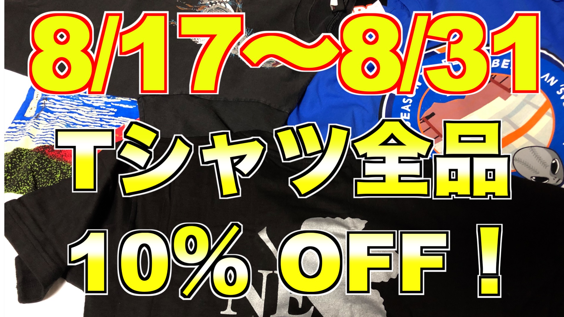 9/25まで！ Tシャツ全品10%引きセール！