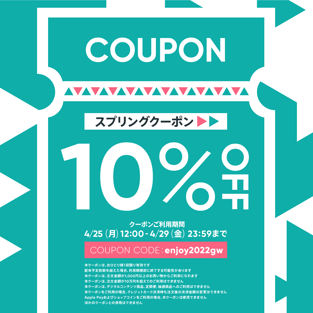 【10％off クーポン】4/25-4/29限定