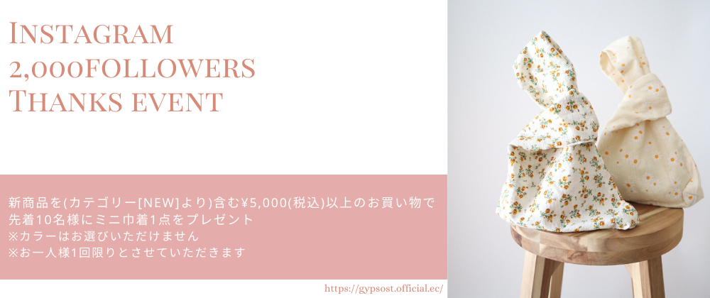 【Instagram 2,000followers Thanks event!】ミニ巾着プレゼント♡