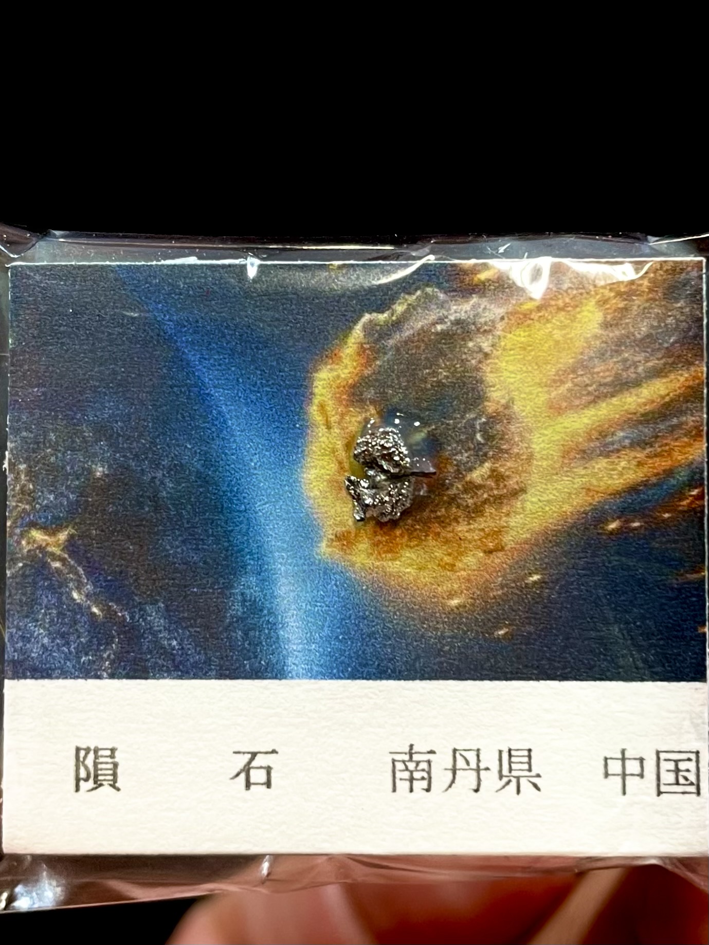 メテオライト「南丹隕石」