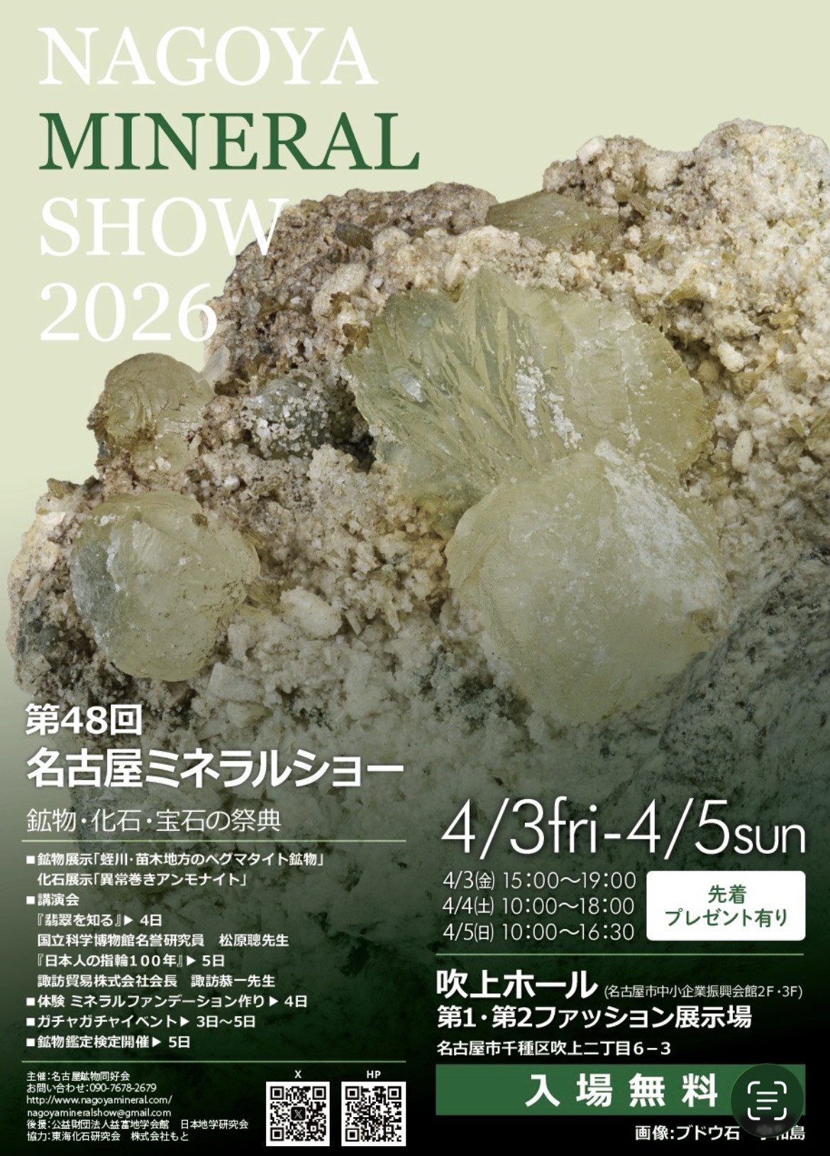 2026年4/3(金)〜4/5(日)「名古屋ミネラルショー」出展
