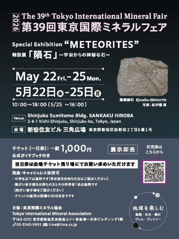 「東京国際ミネラルフェア」新宿ミネラルショー出展
