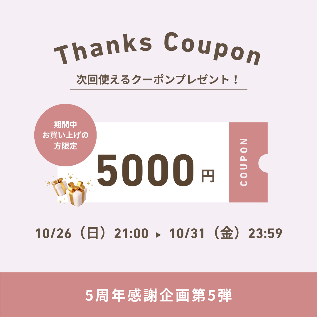 🎁【5周年ありがとう企画】次回使える5,000円OFFクーポンプレゼント✨