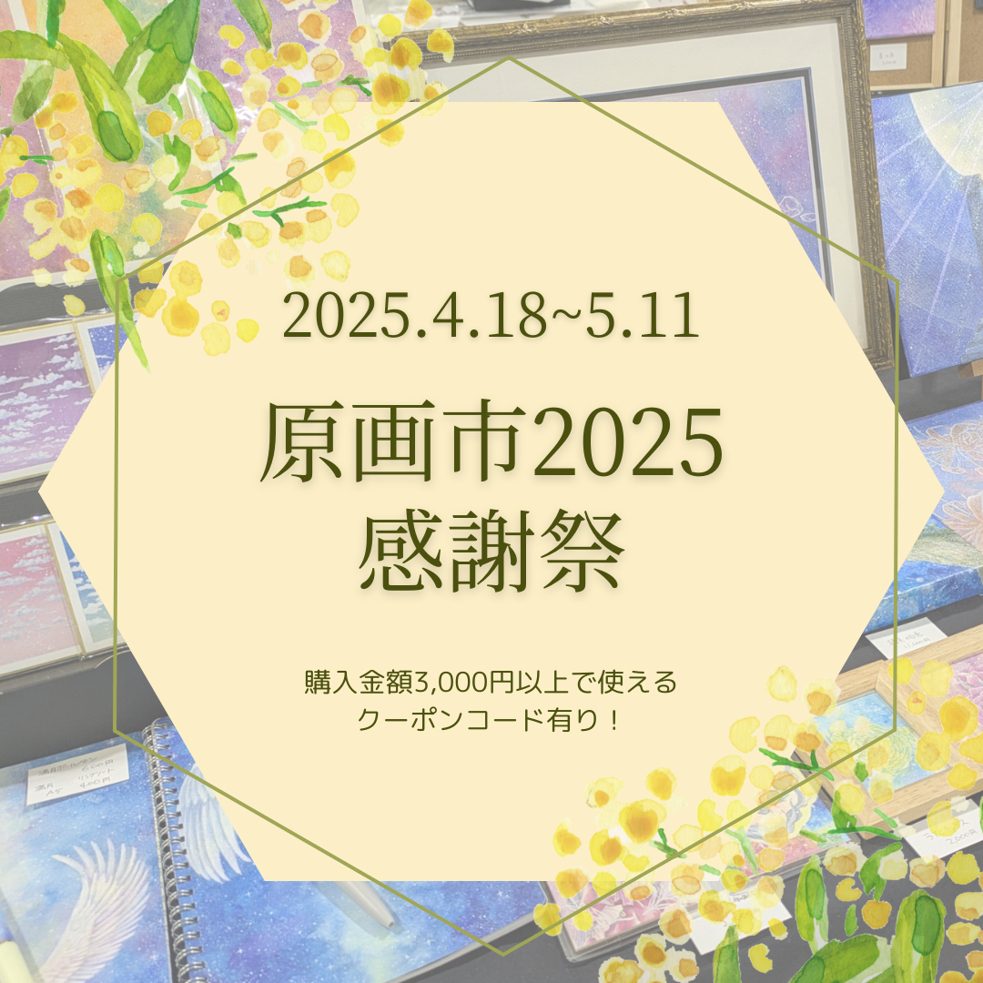 原画市2025感謝祭 2025.4.18~5.11