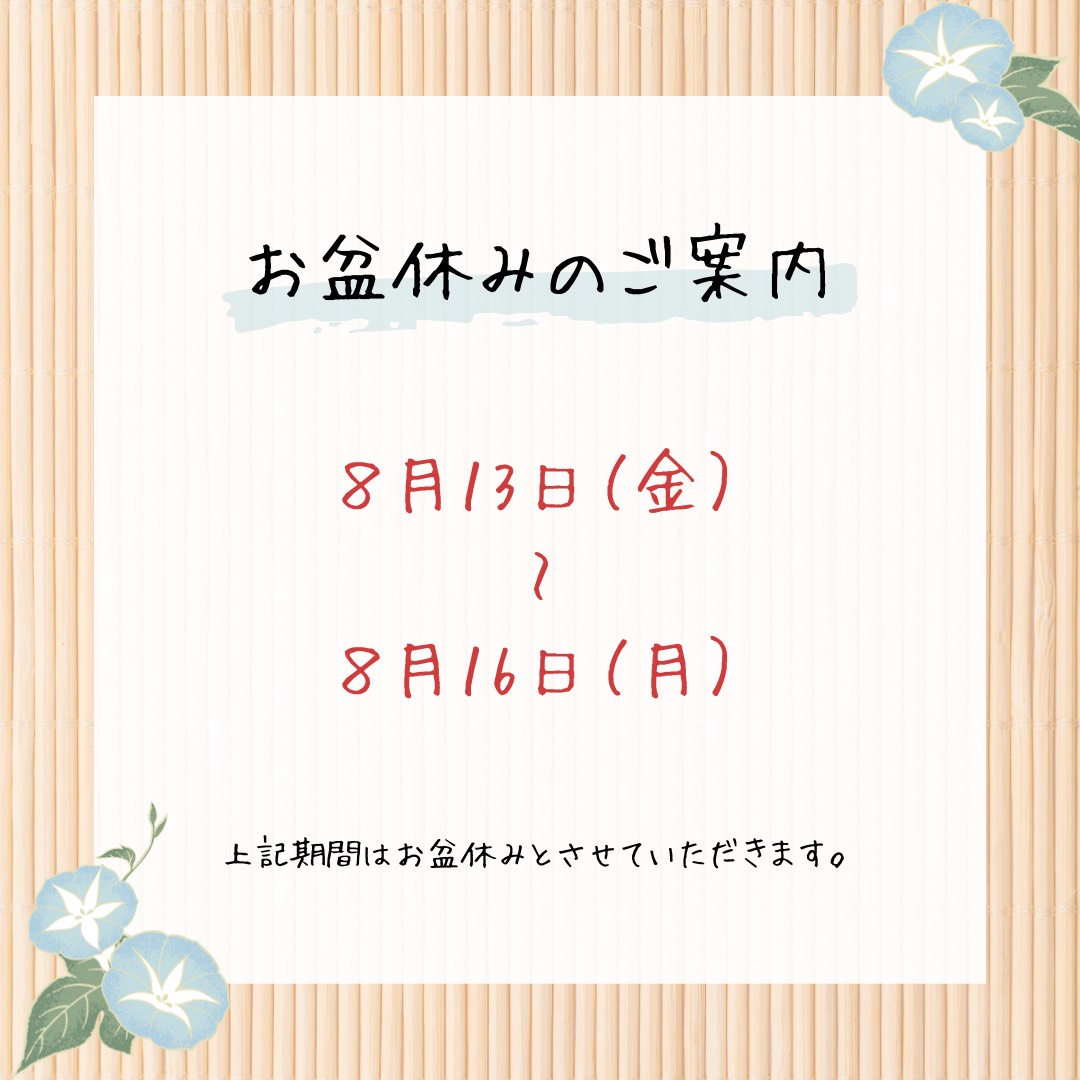 2024年お盆休みのお知らせ