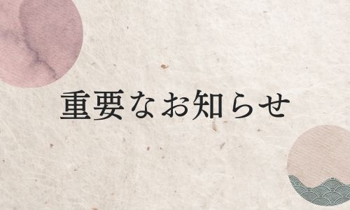 【お客様各位】価格改定のお知らせ