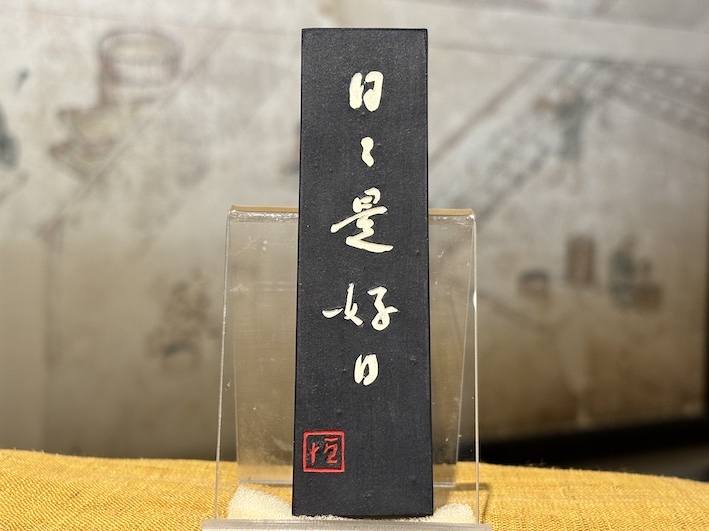 油煙墨　日々是好日　のご紹介