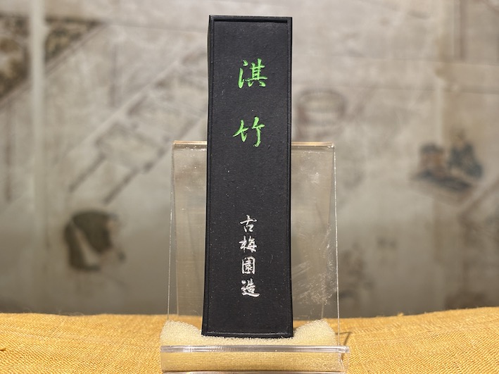 古梅園墨譜墨(松竹梅)より淇竹のご紹介