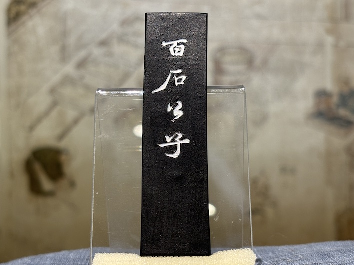 茶墨　百石公子　のご紹介