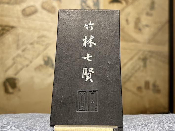 最高級油煙墨　漆墨　竹林七賢　のご紹介