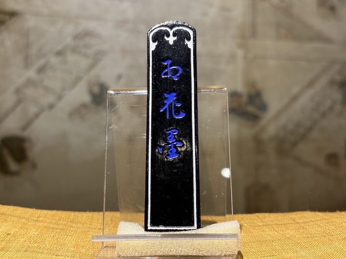 油煙墨　紅花墨　三ツ星　のご紹介
