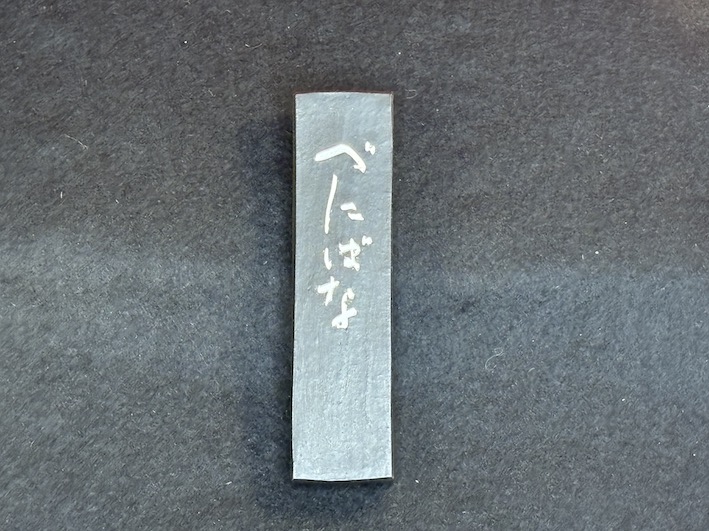 極上油煙墨 (紅入り)べにばな のご紹介