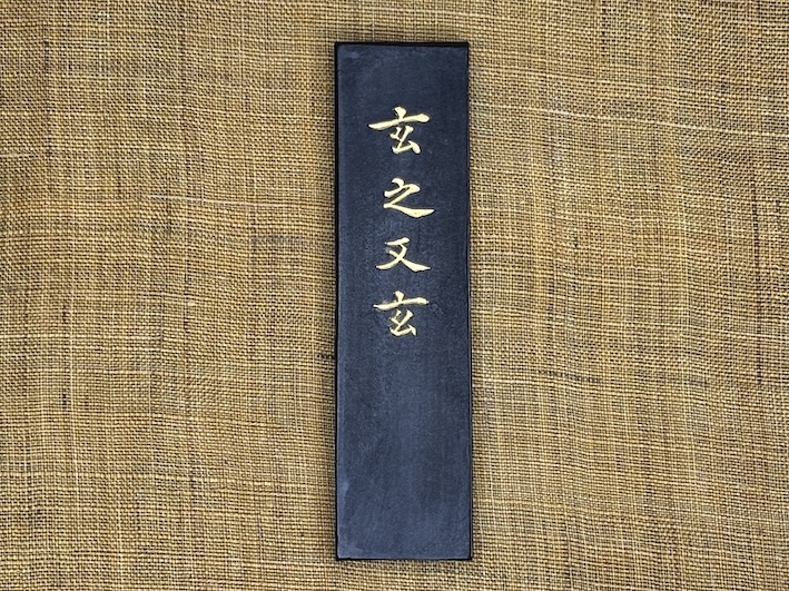 実用性に優れた「油煙墨　玄之又玄」ご紹介