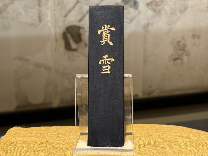 条幅　作品用　油煙墨　賞雪　のご紹介