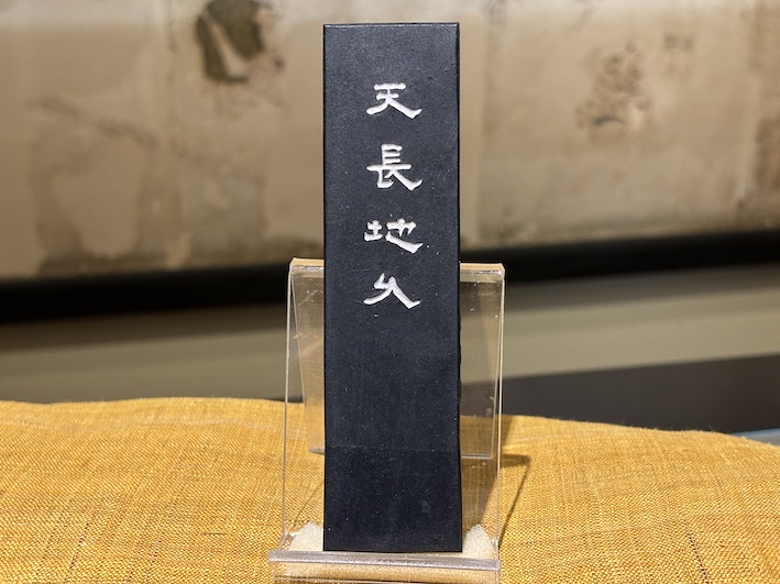 条幅作品用　天長地久　のご紹介