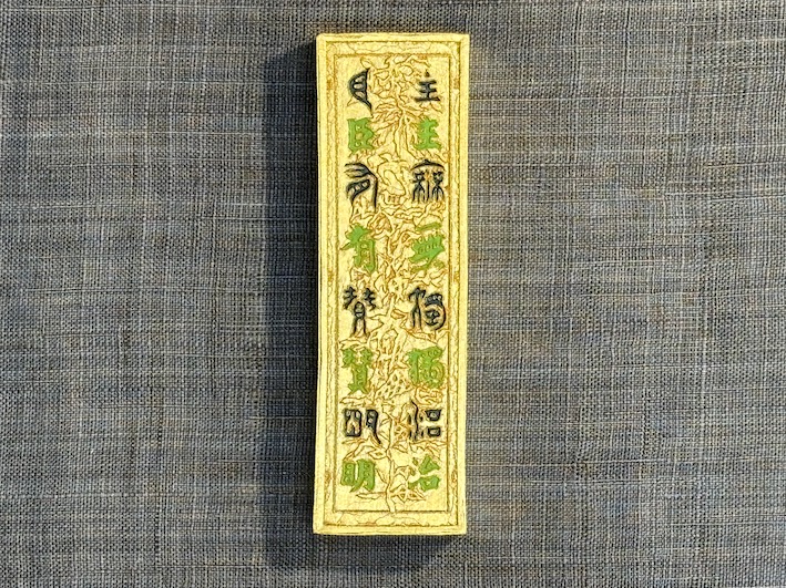 正倉院展記念墨 金鳥毛篆書