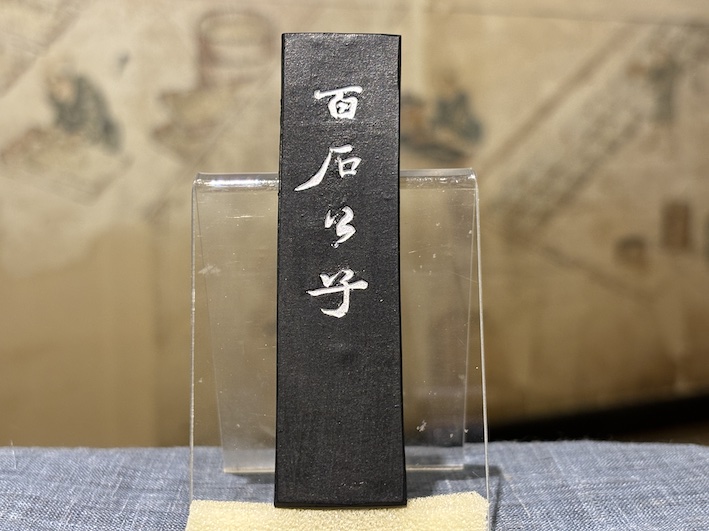 茶墨　百石公子　のご紹介