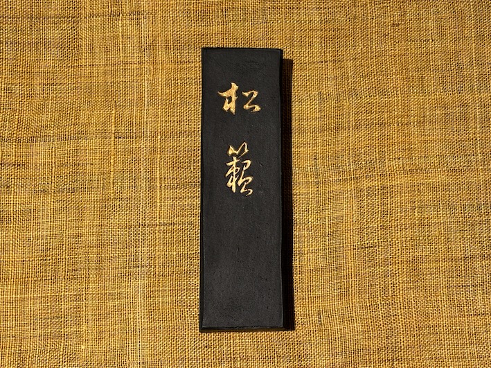 青墨　松籟　のご紹介