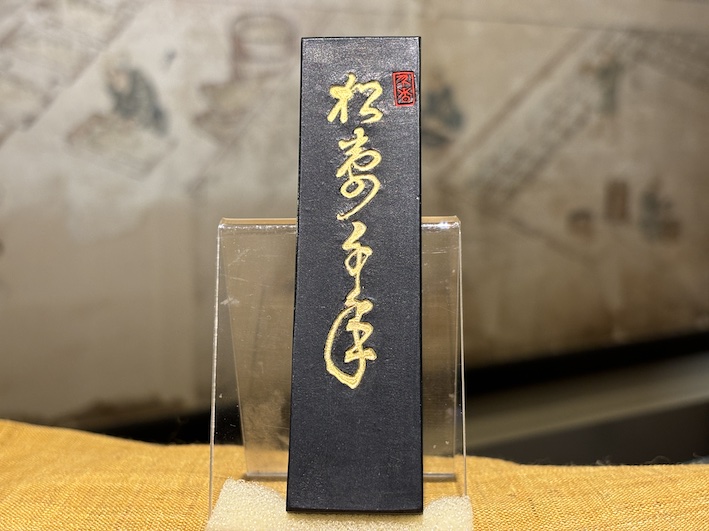 松寿千年 山岡鉄舟 のご紹介