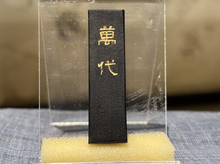 純桐油煙墨 萬代 のご紹介