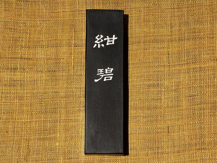 青墨　油煙墨　かな用　紺碧