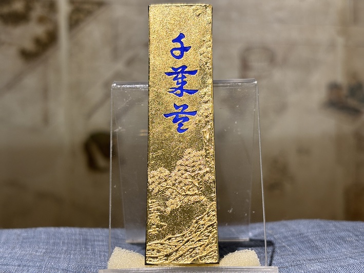 最高級油煙墨　金千歳苓　のご紹介