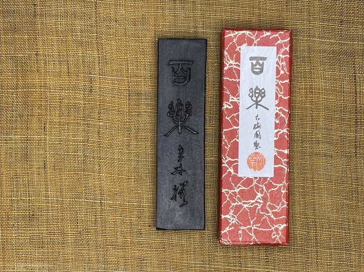 油煙墨 百楽 のご紹介