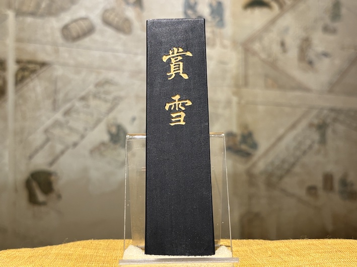 条幅作品用　油煙墨　賞雪　のご紹介