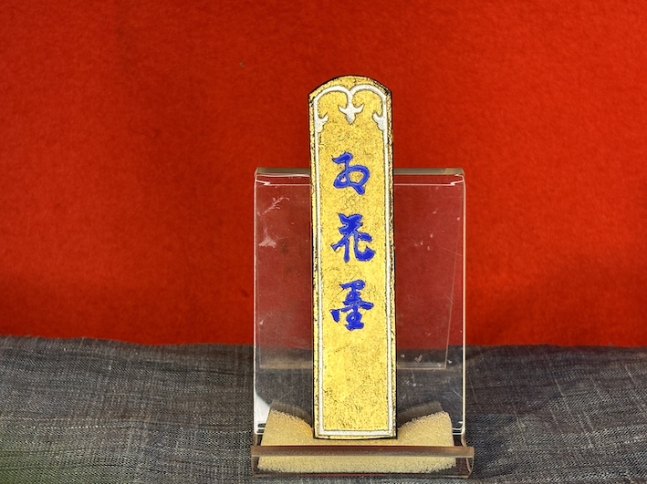生金巻き　漆墨　紅花墨　のご紹介