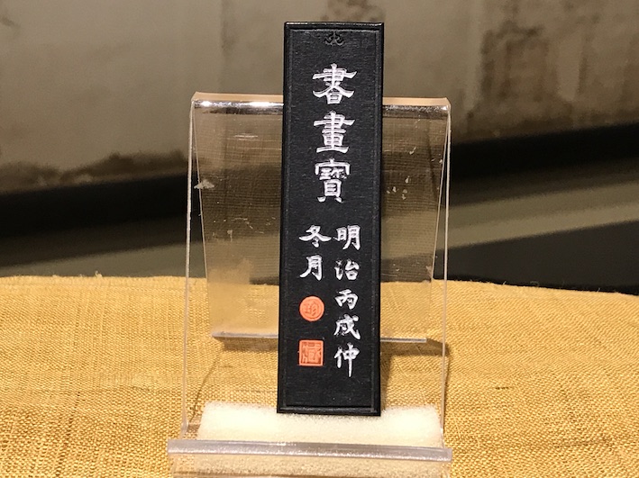 漆墨　書画宝　のご紹介です