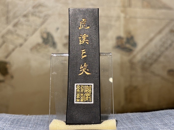 条幅用　油煙墨　虎渓三笑　のご紹介