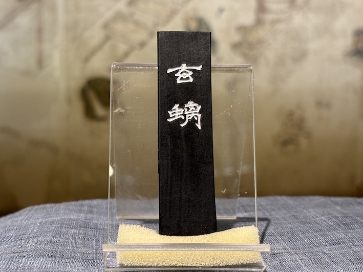 胡麻油煙墨　玄螭　のご紹介