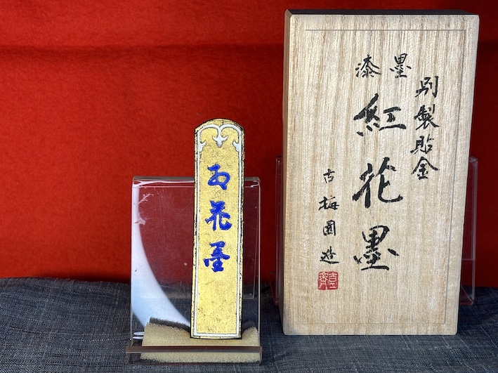 生金巻き　漆墨　紅花墨　のご紹介