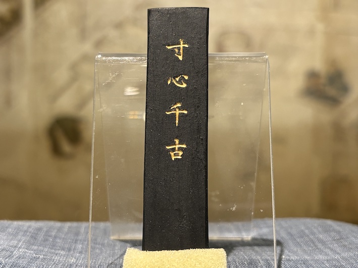 幽玄な墨色が特徴の 「松煙墨 いきまつ 寸心千古」 のご紹介